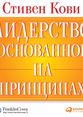 Лидерство, основанное на принципах