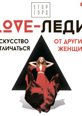 LOVE-леди. Искусство отличаться от других женщин