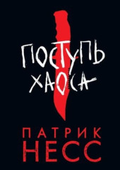 Поступь хаоса. Книга 1