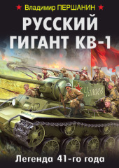 Русский гигант КВ-1. Легенда 41-го года