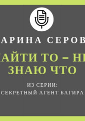 Найти то – не знаю что