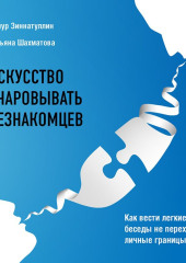 Искусство очаровывать незнакомцев. Как вести легкие беседы не переходя личные границы