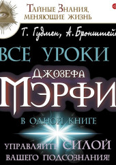 Все уроки Джозефа Мэрфи в одной книге. Управляйте силой вашего подсознания!