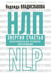 НЛП. Энергия счастья. Психотехнологии для управления нейрогормонами