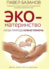 ЭКО-материнство. Когда природе нужно помочь