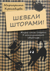 Шевели шторами! Жизнь после смерти в коммунальной квартире