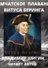 Великая Северная экспедиция. Камчатское плавание Витуса Беринга