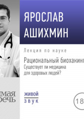 Лекция «Рациональный биохакинг. Существует ли медицина для здоровых людей»