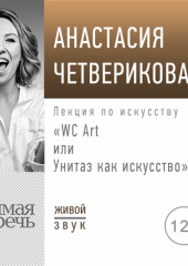 Лекция «WC Art или Унитаз как искусство»