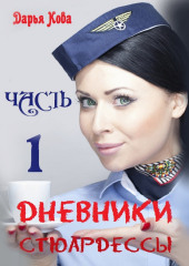 Дневники стюардессы. Часть 1