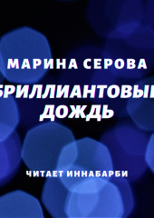 Бриллиантовый дождь