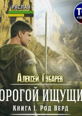 Род Верд. Книга 1