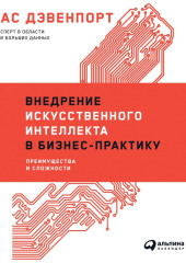 Внедрение искусственного интеллекта в бизнес-практику. Преимущества и сложности