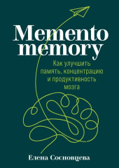 Memento memory. Как улучшить память, концентрацию и продуктивность мозга