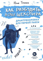 Как разбудить в себе Шекспира. Драмтренировка для первой пьесы