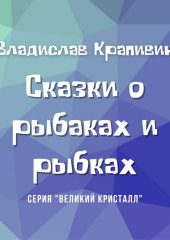 Сказки о рыбаках и рыбках