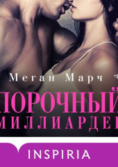 Порочный миллиардер