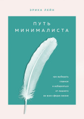 Путь минималиста. Как выбрать главное и избавиться от лишнего во всех сферах жизни