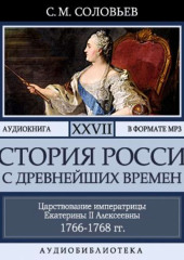 История России с древнейших времен. Том 27. ЦАРСТВОВАНИЕ ИМПЕРАТРИЦЫ ЕКАТЕРИНЫ II АЛЕКСЕЕВНЫ. 1766–1768