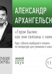 Лекция «Герои былин: как они связаны с нами»