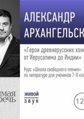 Лекция «Герои древнерусских хождений: от Иерусалима до Индии»