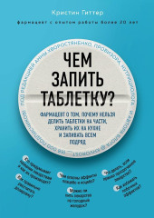 Чем запить таблетку? Фармацевт о том, почему нельзя делить таблетки на части, хранить их на кухне и запивать всем подряд