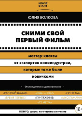 Сними свой первый фильм! Мастер-классы от экспертов киноиндустрии, которые тоже были новичками