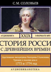 История России с древнейших времен. Том 29. ЦАРСТВОВАНИЕ ИМПЕРАТРИЦЫ ЕКАТЕРИНЫ II АЛЕКСЕЕВНЫ. 1773–1775