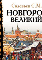 Новгород Великий