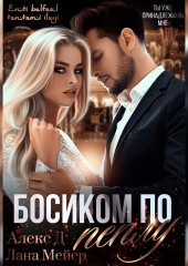 Босиком по пеплу. Книга 1