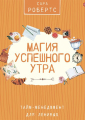 Магия успешного утра