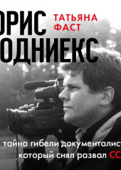 Юрис Подниекс. Тайна гибели документалиста, который снял развал СССР