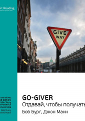 Ключевые идеи книги: Go-Giver. Отдавай, чтобы получать. Боб Бург, Джон Манн