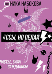 #Ссы, но делай. Счастье, блин, заждалось!