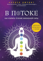 В потоке. Как усилить течение жизненной силы: авторский метод работы с чакрами