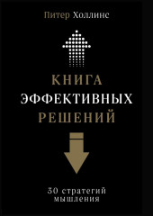 Книга эффективных решений: 30 стратегий мышления