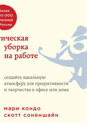 Магическая уборка на работе. Создайте идеальную атмосферу для продуктивности и творчества в офисе или дома