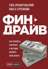 Финдрайв: как привлечь, сохранить и выгодно вложить свои деньги