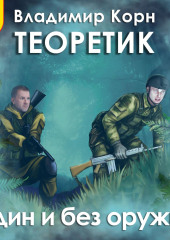 Теоретик. Один и без оружия