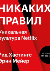 Никаких правил. Уникальная культура Netflix