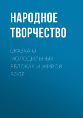 Сказка о молодильных яблоках и живой воде