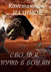 Свольн. Путь в воины