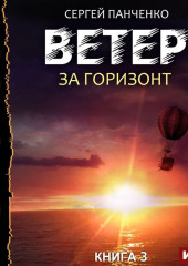 Ветер. Книга 3. За горизонт