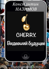 Cherry. Видевший будущее