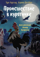 Происшествие в курятнике. Дело расследует Хилмар Кукарексон