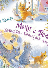 Моня и Веня: котики, которых любят