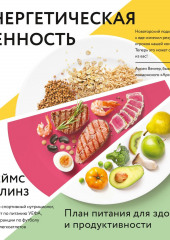 Энергетическая ценность. План питания для здоровья и продуктивности