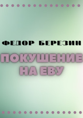 Покушение на Еву