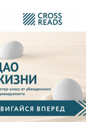 Саммари книги «Дао жизни. Мастер-класс от убежденного индивидуалиста»