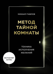 Метод Тайной Комнаты. Техника исполнения желаний